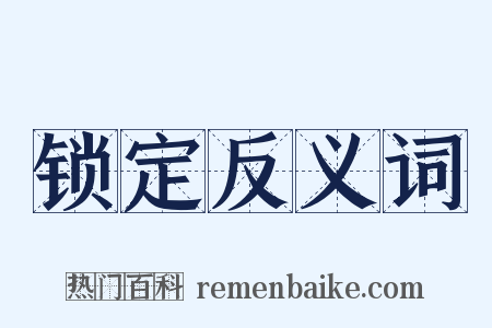 锁定反义词是什么意思的图片
